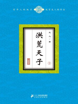 cover image of 洪荒天子（1）